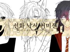 선화 낙서 커미션