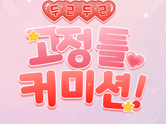 고정틀 커미션🎉