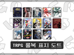 TRPG 룰북 도트