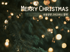 파용 크리스마스 합작 공지