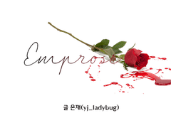 1화. 행방불명 된 황후