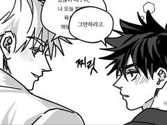 고죠가 플러팅하는 만화