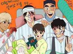 다 함께 살아나 버리기