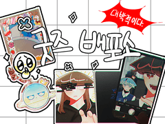 나름의 행성님 굿즈 배포소 필독사항❗