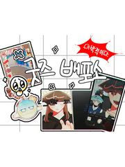 나름의 행성님 굿즈 배포소