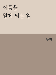 이름을 알게 되는 일