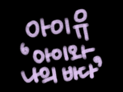 IU 아이유 '아이와 나의 바다' (가사 해석/분석/뮤비)