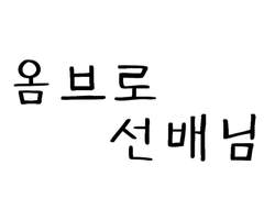옴보로 선배님,