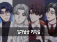 인기현상 커미션 재개장