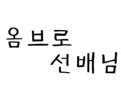 옴보로 선배 외전