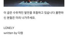 [세븑틴 호우] Lonely #_04