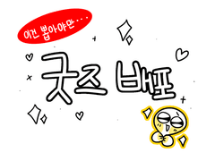 나름의 행성님 굿즈 배포 1차