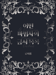 어떤 마법사의 금서 목록