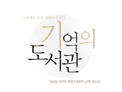 [마고백]기억의 도서관