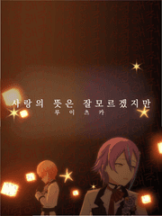 사랑의 뜻은 잘 모르겠지만