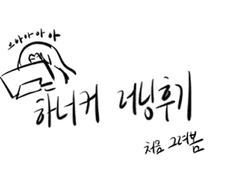 하너커 러닝 및 성사 후기