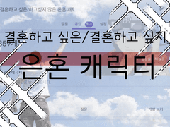 가장 결혼하고 싶은 은혼 캐릭터 앙케이트