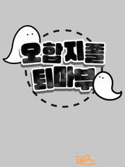 오합지졸 퇴마부