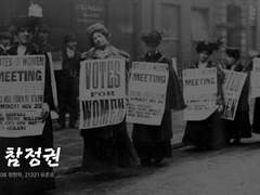 여성 참정권 운동