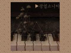 [킨택] 꽃불 연화록(軟化錄)