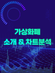가상화폐 소개 & 차트분석