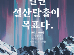 크리스마스지만 일단 설산탈출이 목표다.