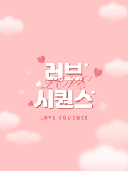 러브 시퀀스