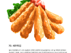 70. 새우튀김