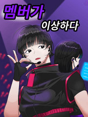 멤버가 이상하다.