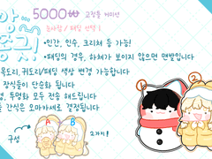 와앙 쫑긋! 콩눈 고정틀 커미션 (겨울 한정)