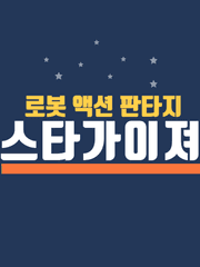 알파배틀로봇 <스타가이져> 연재 (매주 월 수 금 업로드) 