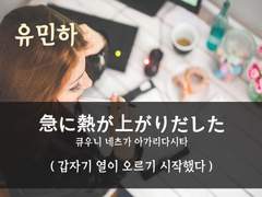 [친구를사랑해][열이 올라요]