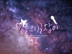 [아이미노]별들의 길잡이