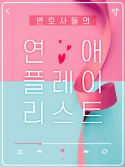 연애 플레이 리스트