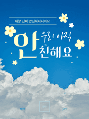 우리 아직 안친해요!