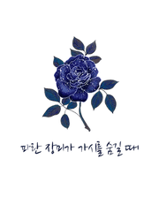 파란 장미가 가시를 숨길 때