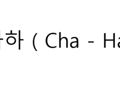 차하 ( Cha - Ha )