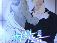 [미치도록 원하는] 론칭 및 콘티 테스트 샘플