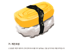 71. 계란초밥