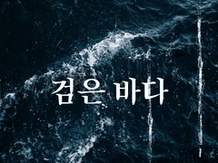 검은 바다1