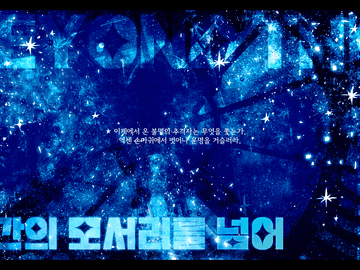 「시간의 모서리를 넘어」