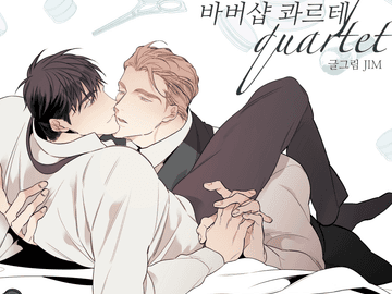 [짐bl]바버샵 콰르테 프롤로그