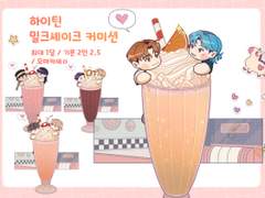 하이틴 밀크셰이크 고정틀 커미션