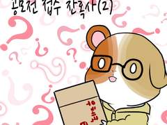 6화 공모전 접수 잔혹사(2)