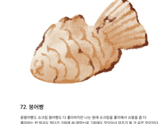 72. 붕어빵