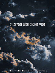 이 조각이 끝에 다다를 적에