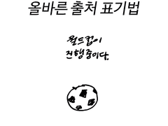 올바른 출처 표기법