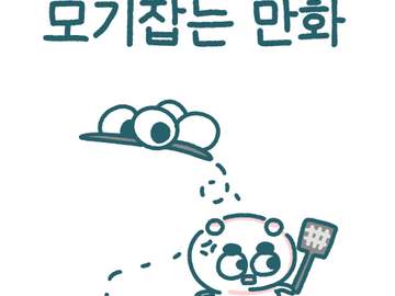모기잡는 만화