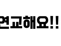 연교해요 (맞커미션)