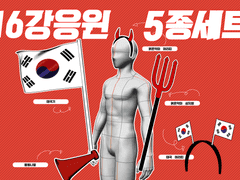 [기간한정무료]월드컵 응원세트